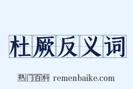 杜厥反义词是什么意思的图片